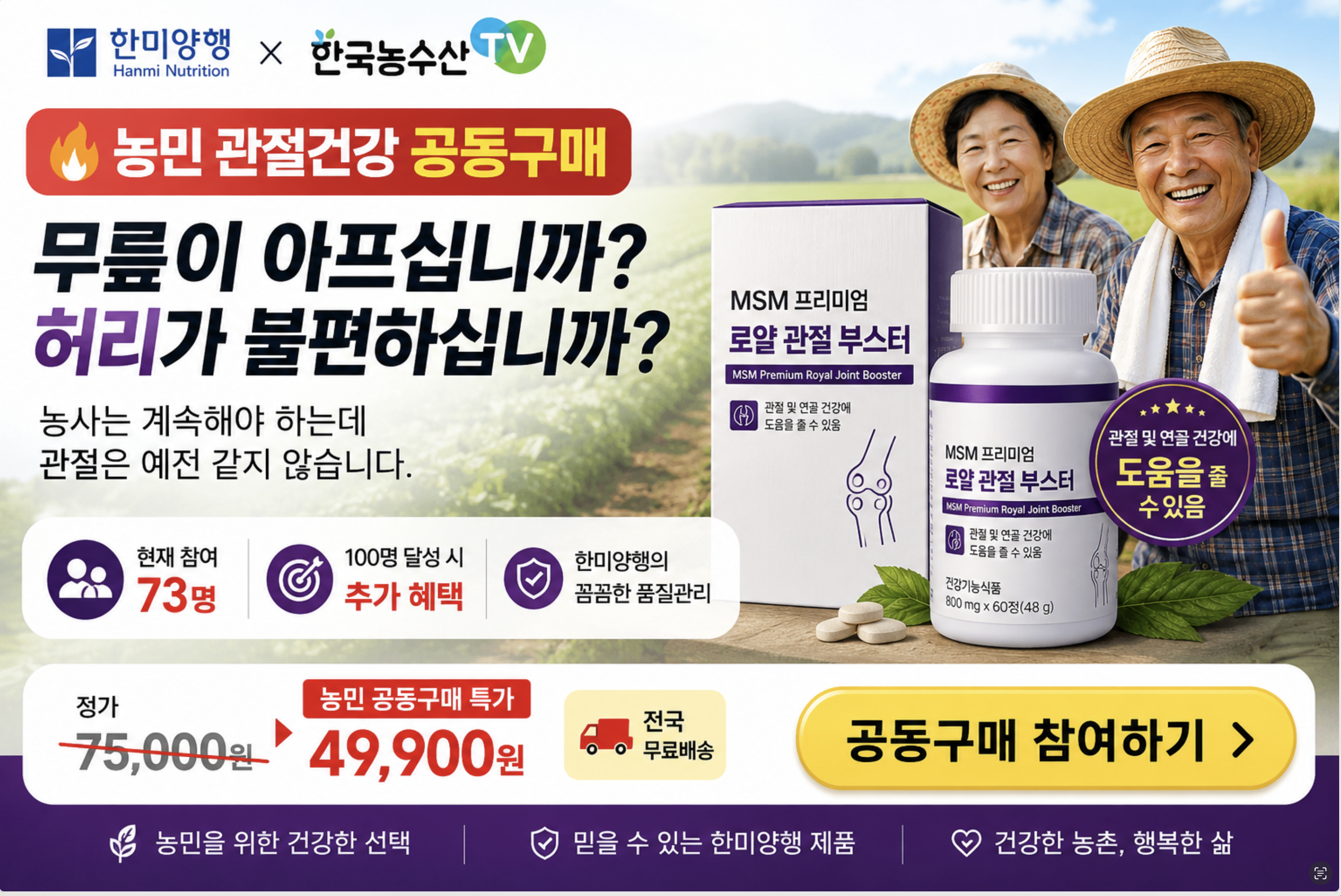 농민 관절건강 공동구매